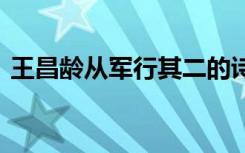 王昌龄从军行其二的诗意 王昌龄从军行其二