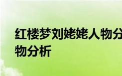 红楼梦刘姥姥人物分析300 红楼梦刘姥姥人物分析