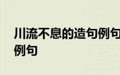 川流不息的造句例句二年级 川流不息的造句例句