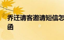 乔迁请客邀请短信怎么写 乔迁之喜请客邀请函