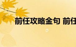 前任攻略金句 前任攻略经典台词参考