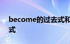 become的过去式和过去分词 strike的过去式