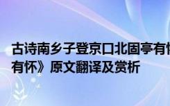 古诗南乡子登京口北固亭有怀 辛弃疾《南乡子登京口北固亭有怀》原文翻译及赏析