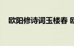 欧阳修诗词玉楼春 欧阳修古诗《玉楼春》