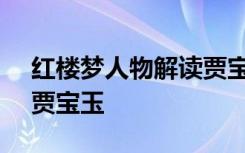 红楼梦人物解读贾宝玉 红楼梦人物赏析(一)贾宝玉