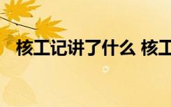 核工记讲了什么 核工记原文、注释及赏析