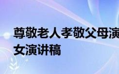 尊敬老人孝敬父母演讲稿 尊敬长辈做孝顺儿女演讲稿