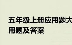 五年级上册应用题大全及答案 五年级上册应用题及答案