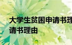 大学生贫困申请书理由100字 大学生贫困申请书理由