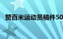 赞百米运动员稿件50字 赞百米运动员稿件