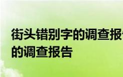 街头错别字的调查报告怎么写 “街头错别字”的调查报告