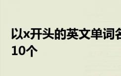 以x开头的英文单词名词 小学 以x开头的单词10个