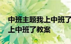 中班主题我上中班了教案及反思 中班主题我上中班了教案