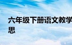 六年级下册语文教学反思 语文教学总结与反思