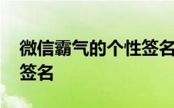 微信霸气的个性签名的句子 微信霸气的个性签名