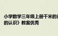 小学数学三年级上册千米的认识教案 数学三年级上册《千米的认识》教案优秀