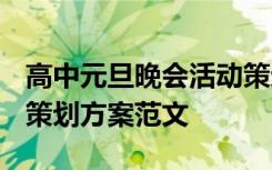 高中元旦晚会活动策划 2022年高中元旦晚会策划方案范文