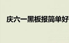 庆六一黑板报简单好看 庆六一黑板报内容