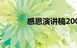 感恩演讲稿200字 感恩演讲稿