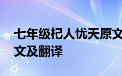 七年级杞人忧天原文及翻译 《杞人忧天》原文及翻译