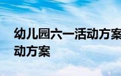 幼儿园六一活动方案创意点子 幼儿园六一活动方案