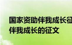 国家资助伴我成长征文500字文档 国家资助伴我成长的征文