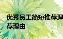 优秀员工简短推荐理由15字 优秀员工简短推荐理由