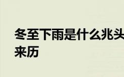 冬至下雨是什么兆头 冬至下雨有什么说法和来历