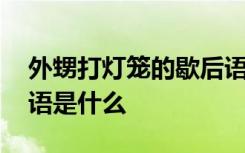 外甥打灯笼的歇后语怎么说 外甥打灯笼歇后语是什么