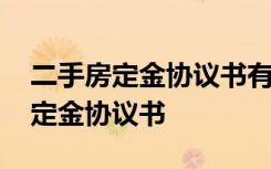 二手房定金协议书有法律效力吗 二手房购房定金协议书