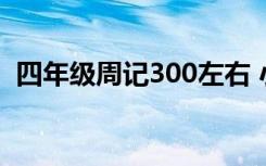 四年级周记300左右 小学四年级300字周记