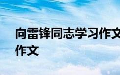 向雷锋同志学习作文500字 向雷锋同志学习作文