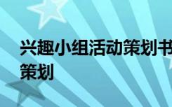 兴趣小组活动策划书 学生兴趣小组活动方案策划