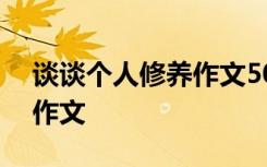 谈谈个人修养作文500字左右 谈谈个人修养作文