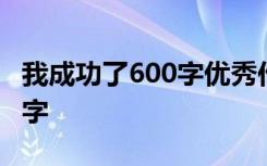 我成功了600字优秀作文 我成功了的作文600字