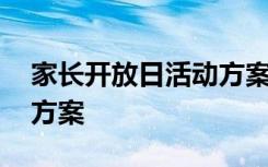 家长开放日活动方案小班 家长开放日的活动方案