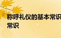 称呼礼仪的基本常识是什么 称呼礼仪的基本常识