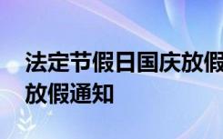 法定节假日国庆放假几天 法定节假日国庆节放假通知