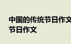 中国的传统节日作文300字左右 中国的传统节日作文