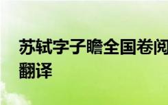 苏轼字子瞻全国卷阅读翻译 苏轼字子瞻阅读翻译