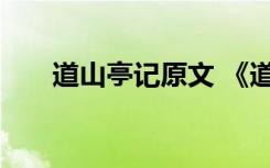 道山亭记原文 《道山亭》原文及欣赏