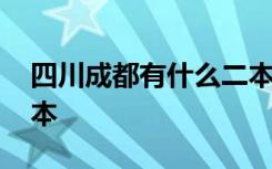 四川成都有什么二本 四川成都有哪些大学二本