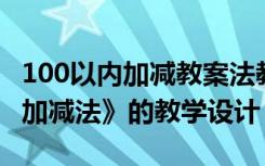 100以内加减教案法教案人教版 《100以内的加减法》的教学设计