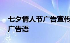 七夕情人节广告宣传语图片 七夕情人节浪漫广告语