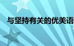 与坚持有关的优美语句 与坚持的优美语段