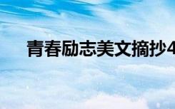 青春励志美文摘抄400字 青春励志美文