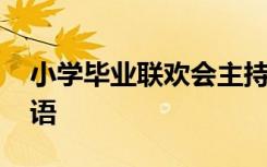 小学毕业联欢会主持词结束语 会主持词结束语