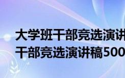 大学班干部竞选演讲稿500字怎么写 大学班干部竞选演讲稿500字