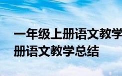 一年级上册语文教学总结改进措施 一年级上册语文教学总结