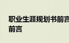 职业生涯规划书前言100字 职业生涯规划书前言